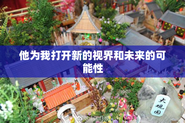 他为我打开新的视界和未来的可能性