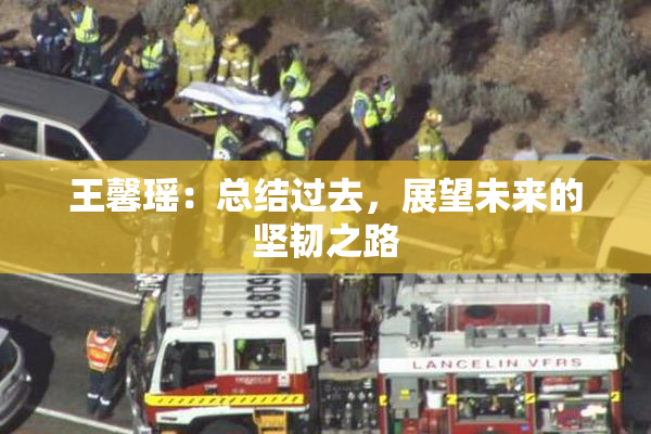 王馨瑶：总结过去，展望未来的坚韧之路