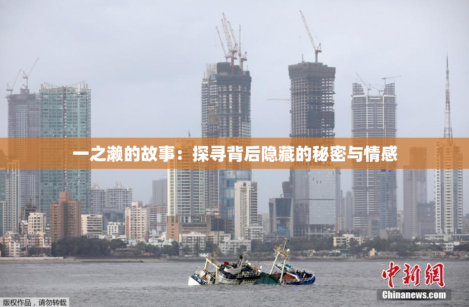 一之濑的故事：探寻背后隐藏的秘密与情感