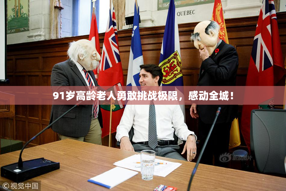 91岁高龄老人勇敢挑战极限，感动全城！