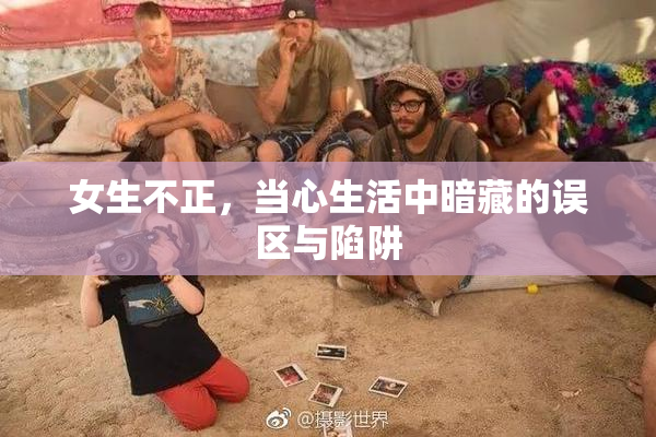 女生不正，当心生活中暗藏的误区与陷阱