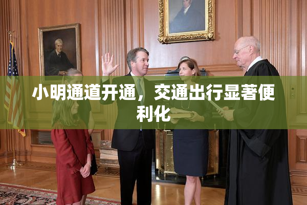 小明通道开通，交通出行显著便利化