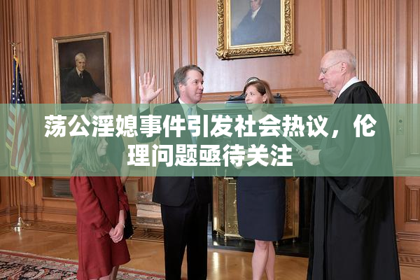 荡公淫媳事件引发社会热议，伦理问题亟待关注