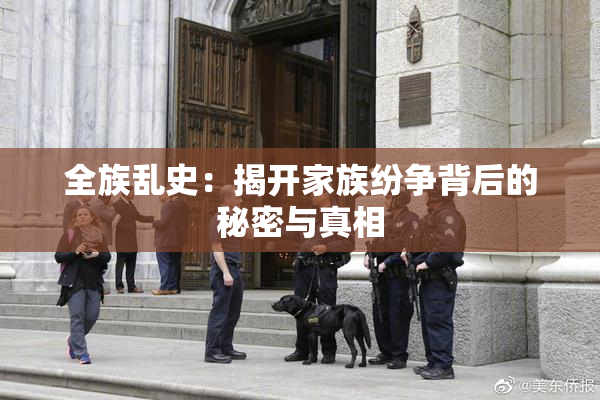 全族乱史：揭开家族纷争背后的秘密与真相