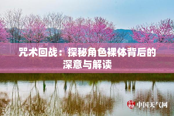 咒术回战：探秘角色裸体背后的深意与解读