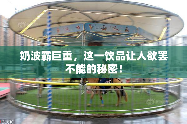 奶波霸巨重，这一饮品让人欲罢不能的秘密！