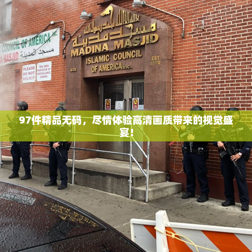 97件精品无码，尽情体验高清画质带来的视觉盛宴！