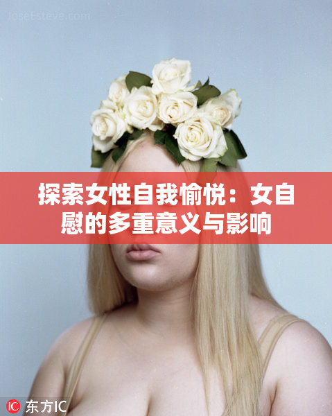 探索女性自我愉悦：女自慰的多重意义与影响
