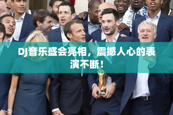 DJ音乐盛会亮相，震撼人心的表演不断！