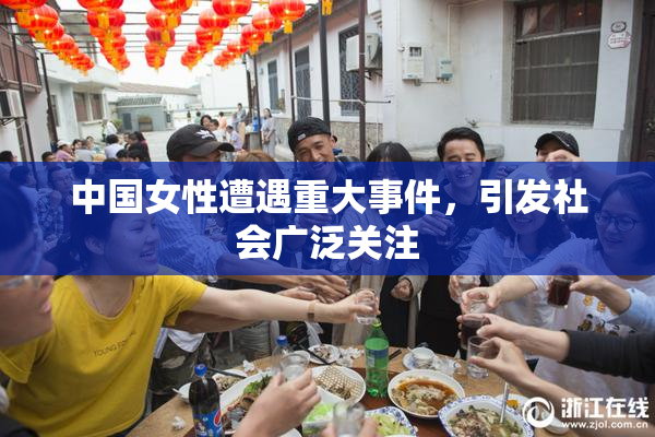 中国女性遭遇重大事件，引发社会广泛关注