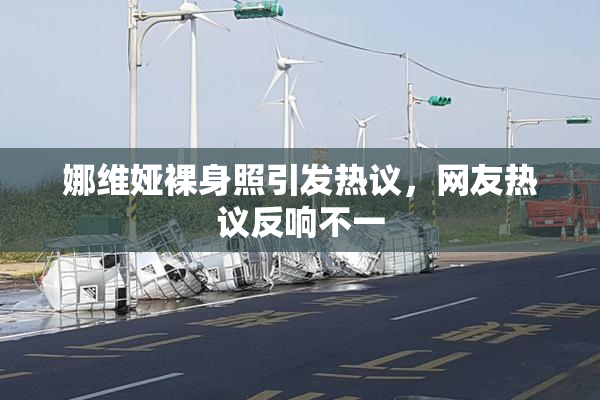 娜维娅裸身照引发热议，网友热议反响不一