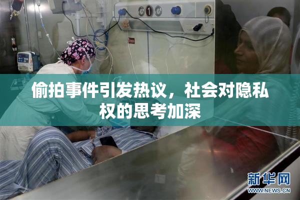 偷拍事件引发热议，社会对隐私权的思考加深