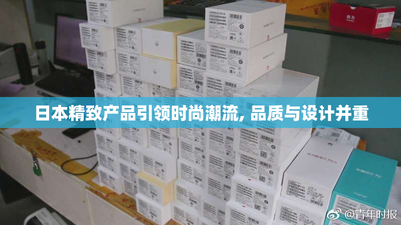 日本精致产品引领时尚潮流, 品质与设计并重