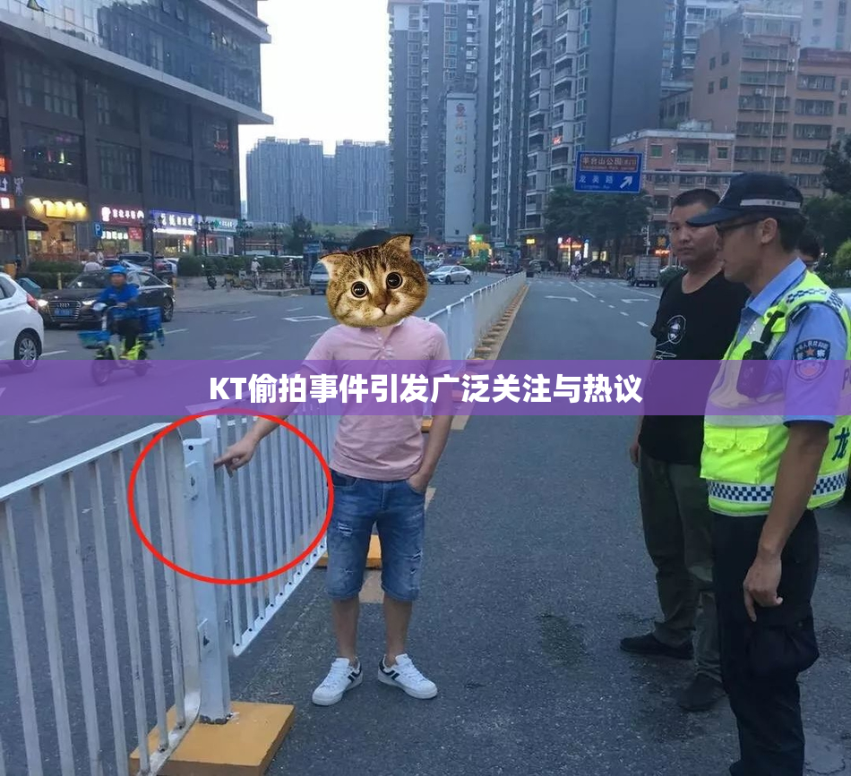 KT偷拍事件引发广泛关注与热议