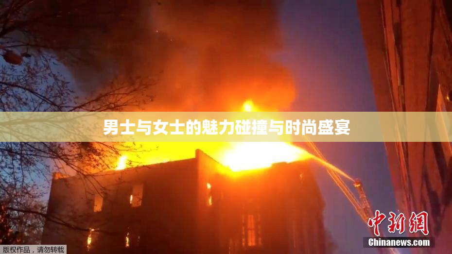 男士与女士的魅力碰撞与时尚盛宴