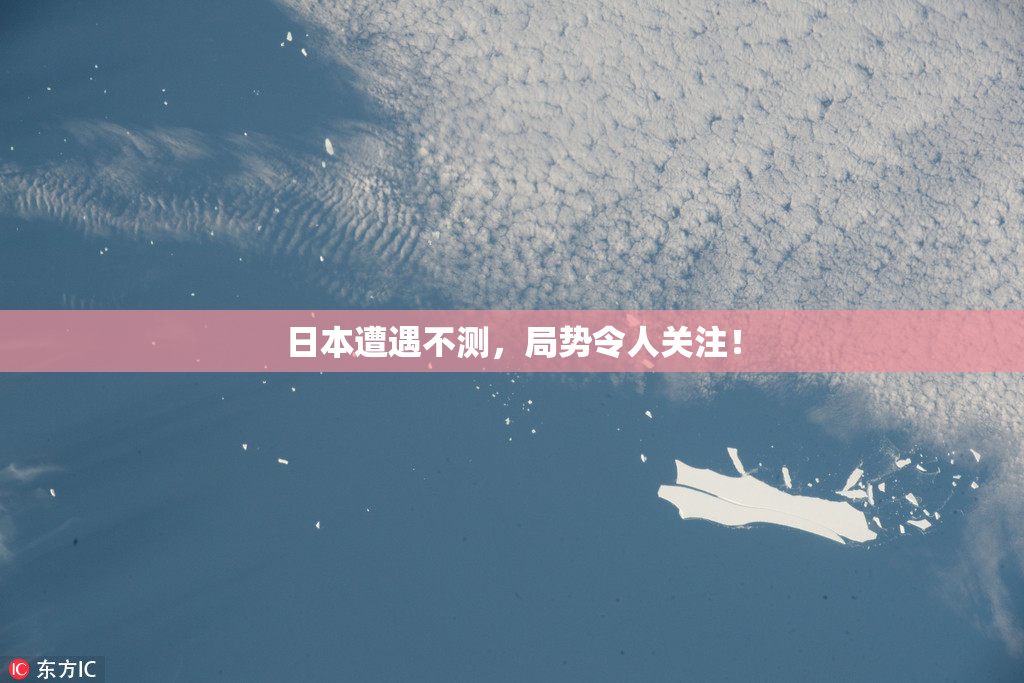 日本遭遇不测，局势令人关注！