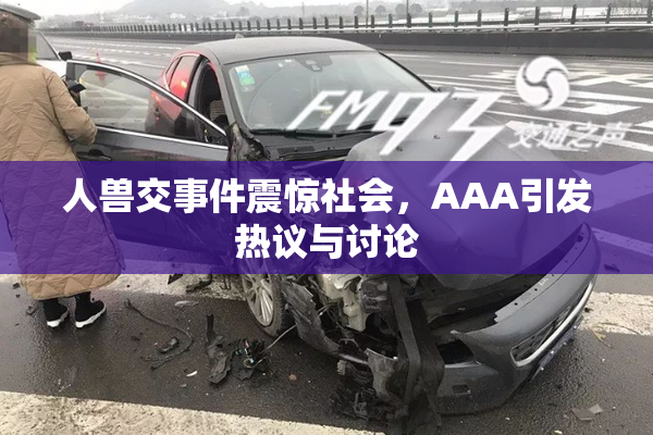 人兽交事件震惊社会，AAA引发热议与讨论