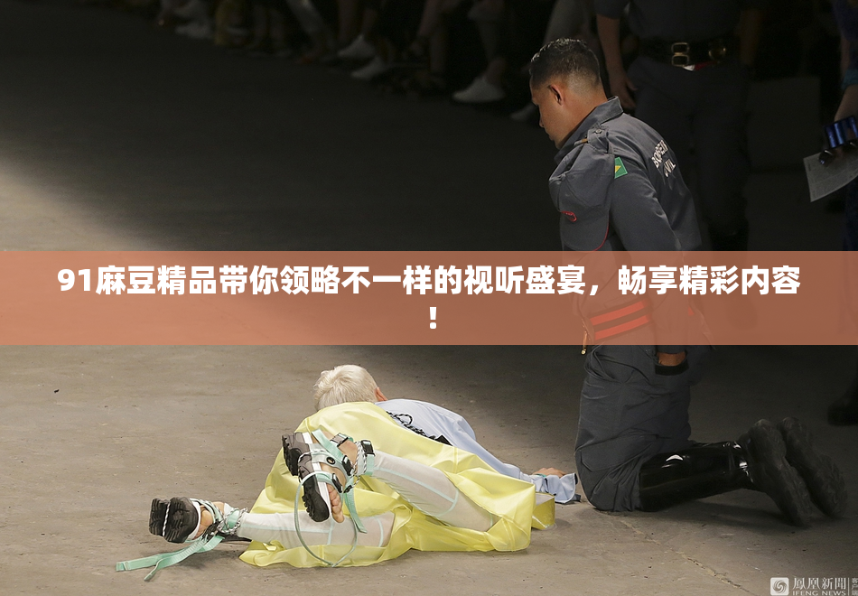 91麻豆精品带你领略不一样的视听盛宴，畅享精彩内容！