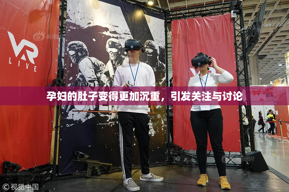 孕妇的肚子变得更加沉重，引发关注与讨论