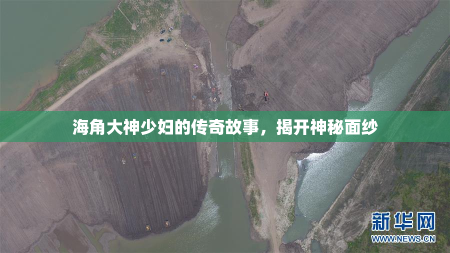 海角大神少妇的传奇故事，揭开神秘面纱