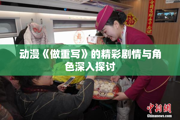动漫《做重写》的精彩剧情与角色深入探讨