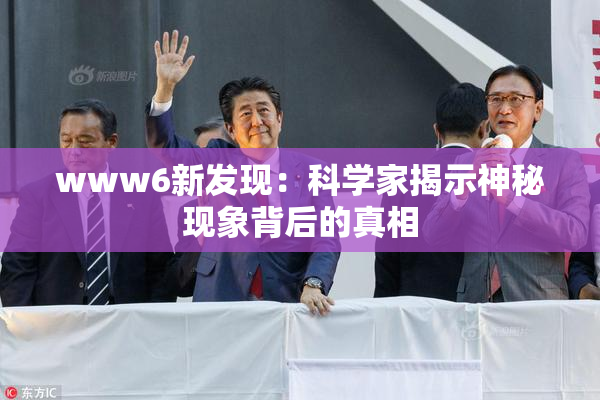www6新发现：科学家揭示神秘现象背后的真相