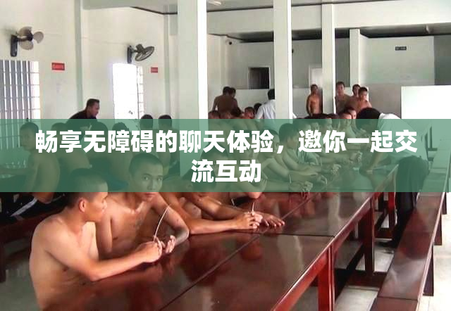 畅享无障碍的聊天体验，邀你一起交流互动