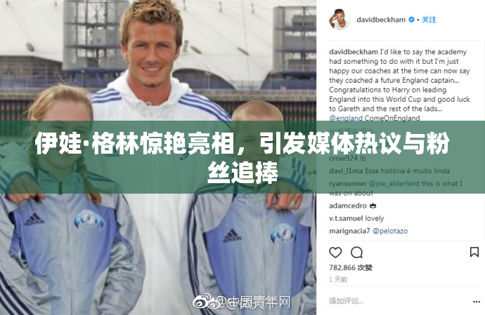 伊娃·格林惊艳亮相，引发媒体热议与粉丝追捧