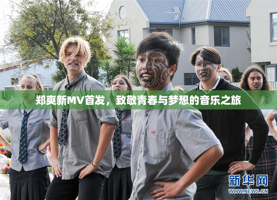 郑爽新MV首发，致敬青春与梦想的音乐之旅