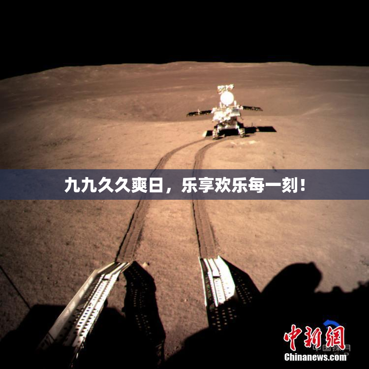九九久久爽日，乐享欢乐每一刻！