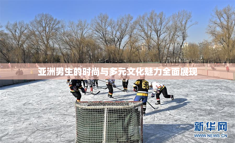 亚洲男生的时尚与多元文化魅力全面展现