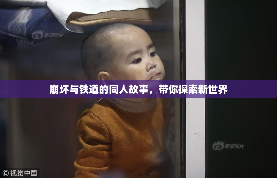 崩坏与铁道的同人故事，带你探索新世界
