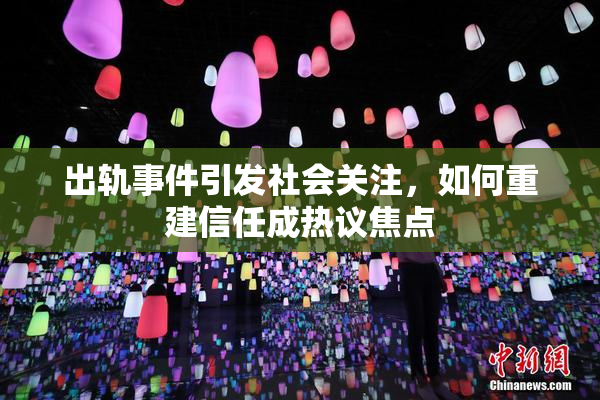 出轨事件引发社会关注，如何重建信任成热议焦点