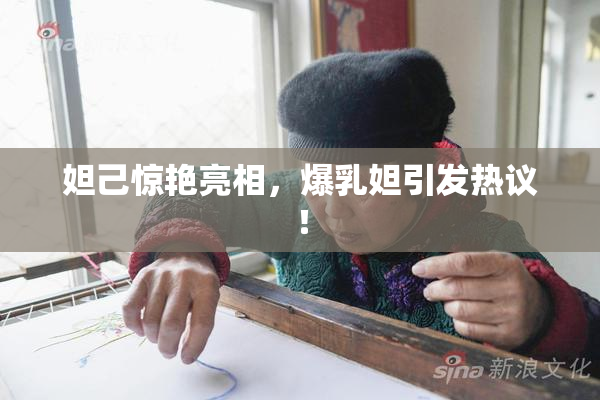 妲己惊艳亮相，爆乳妲引发热议！
