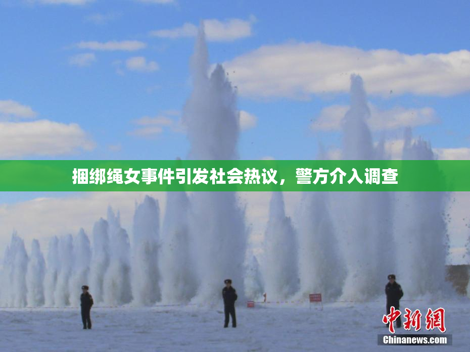 捆绑绳女事件引发社会热议，警方介入调查