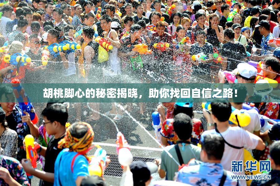 胡桃脚心的秘密揭晓，助你找回自信之路！