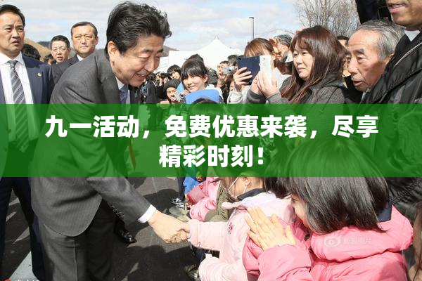 九一活动，免费优惠来袭，尽享精彩时刻！