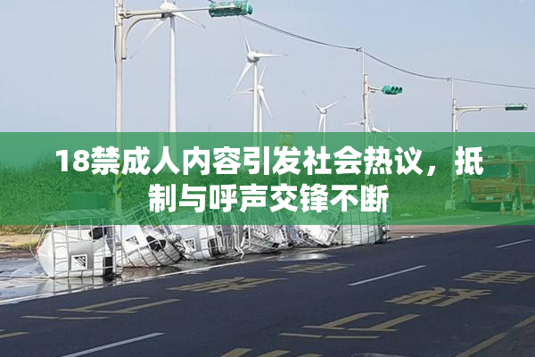 18禁成人内容引发社会热议，抵制与呼声交锋不断