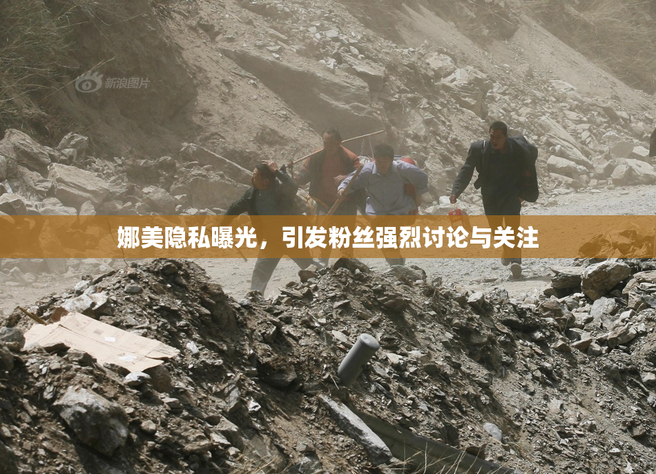 娜美隐私曝光，引发粉丝强烈讨论与关注