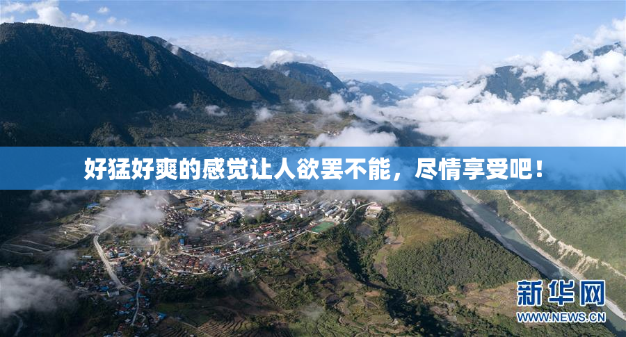 好猛好爽的感觉让人欲罢不能，尽情享受吧！