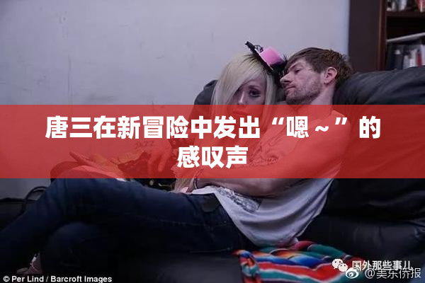 唐三在新冒险中发出“嗯～”的感叹声