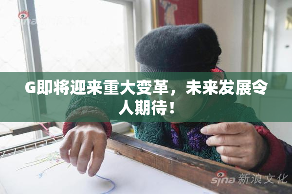 G即将迎来重大变革，未来发展令人期待！