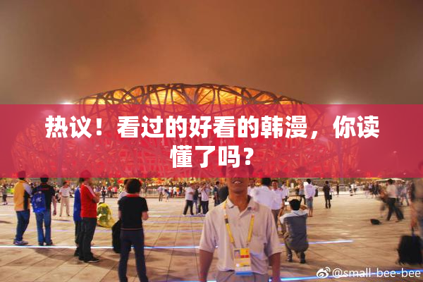 热议！看过的好看的韩漫，你读懂了吗？