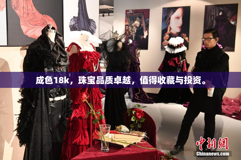 成色18k，珠宝品质卓越，值得收藏与投资。