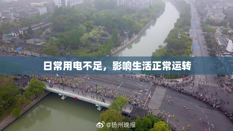 日常用电不足，影响生活正常运转