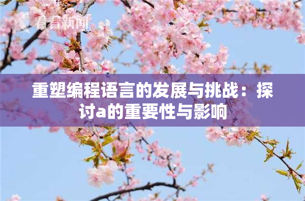 重塑编程语言的发展与挑战：探讨a的重要性与影响