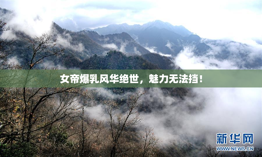 女帝爆乳风华绝世，魅力无法挡！