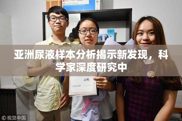 亚洲尿液样本分析揭示新发现，科学家深度研究中