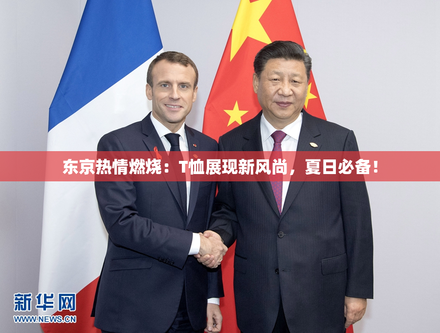 东京热情燃烧：T恤展现新风尚，夏日必备！