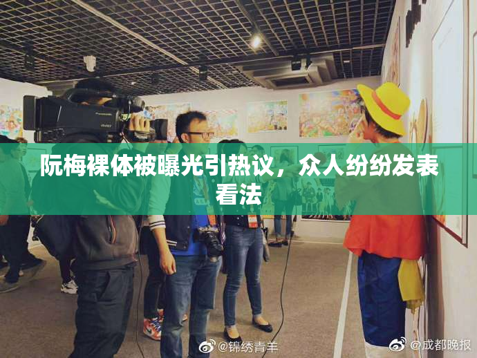 阮梅裸体被曝光引热议，众人纷纷发表看法